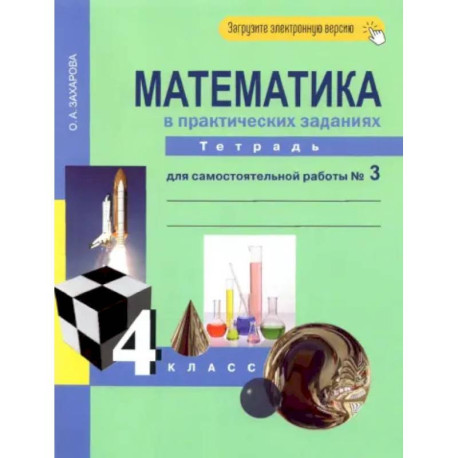 Математика в практических заданиях. 4 класс. Тетрадь для самостоятельной работы №3. ФГОС