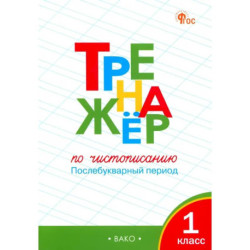 Тренажер по чистописанию. 1 класс. Послебукварный период. ФГОС
