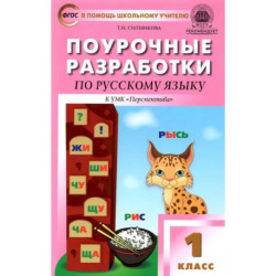 Русский язык. 1 класс. Поурочные разработки к УМК Л. Ф. Климановой и др. 'Перспектива'. ФГОС