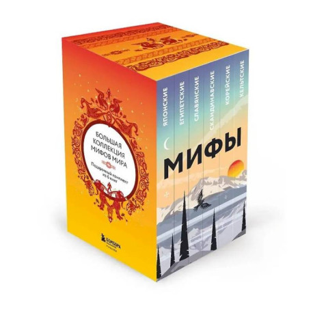 Большая коллекция мифов мира. Подарочный набор из 6 книг (японские, египетские, славянские, скандинавские, корейские,