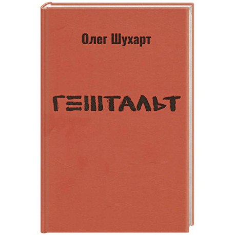 Гештальт. Стихотворения