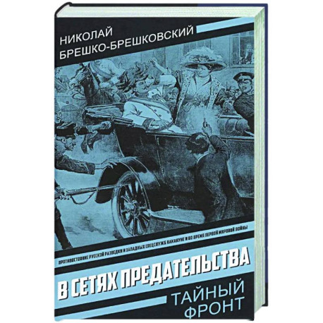В сетях предательства