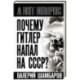 Почему Гитлер напал на СССР?