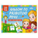 Альбом по развитию речи