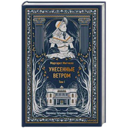 Унесенные ветром. Том 1. Вечные истории