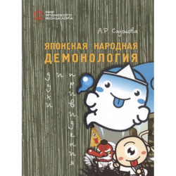 Японская народная демонология: духи и приведения