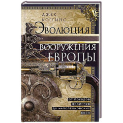 Эволюция вооружения Европы. От походов викингов до Наполеоновских войн