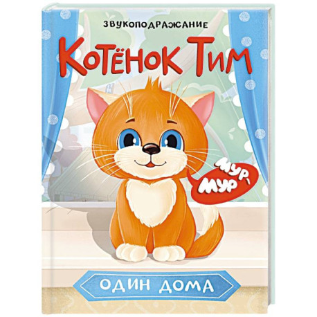 КотенокТим один дома. Звукоподражание