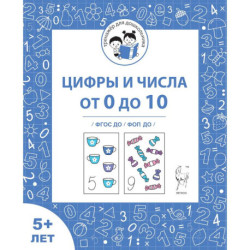 Цифры и числа от 0 до 10 от 5 лет [Р/т] ФГОС ДО