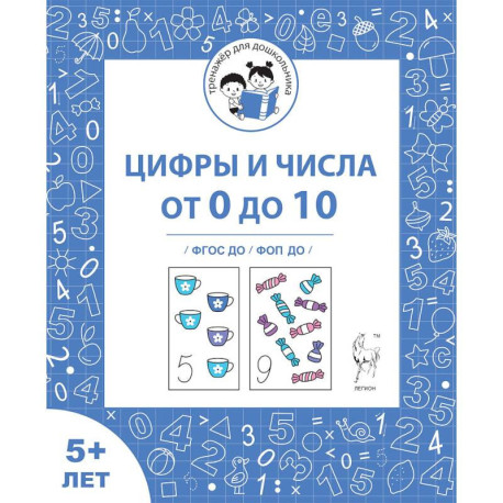Цифры и числа от 0 до 10 от 5 лет [Р/т] ФГОС ДО