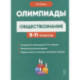 Обществознание: сборник олимпиадных заданий. 9-11 классы