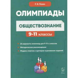 Обществознание: сборник олимпиадных заданий. 9-11 классы