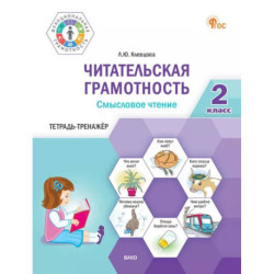 Читательская грамотность. Смысловое чтение. 2 класс: тетрадь-тренажёр