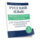 Русский язык 8 класс Проверочные работы