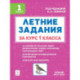 Летние задания за курс 1 класса