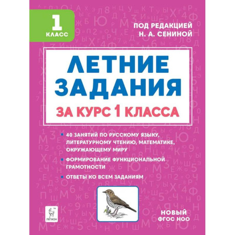 Летние задания за курс 1 класса