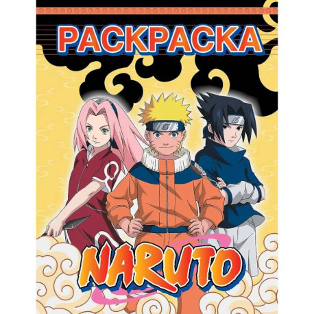 Наруто. Раскраска