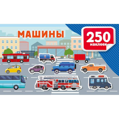 Машины