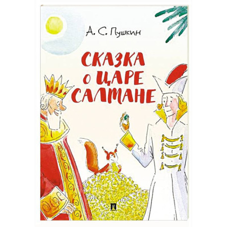 Сказка о царе Салтане