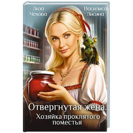 Отвергнутая жена. Хозяйка проклятого поместья