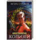 Многомирие. Колизей