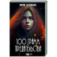 100 грамм предательства. Кн. 1