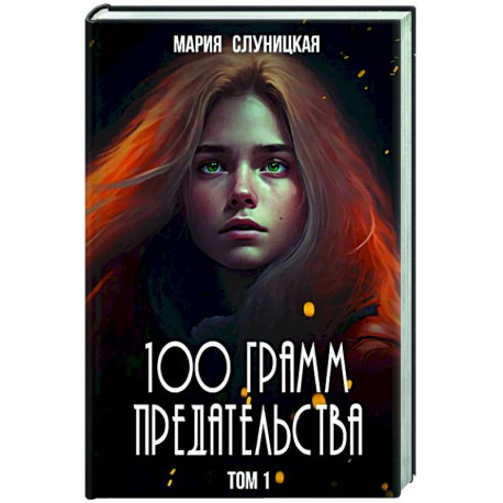 100 грамм предательства. Кн. 1