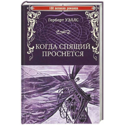 Когда Спящий проснется