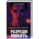Разреши любить. Навсегда со мной, навсегда моя