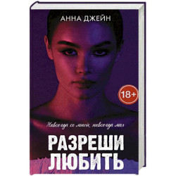 Разреши любить. Навсегда со мной, навсегда моя