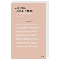 Любовь на всю жизнь. Руководство для пар. 4-е изд