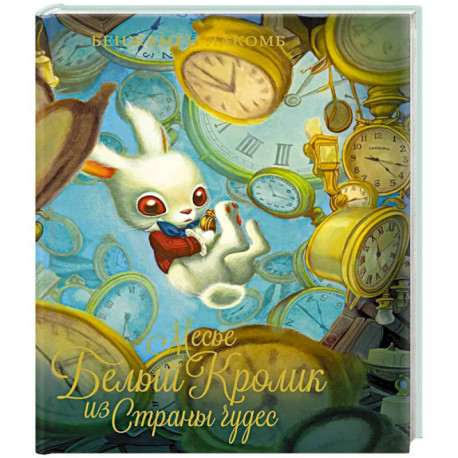 Месье Белый Кролик из Страны чудес