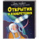 Открытия и изобретения