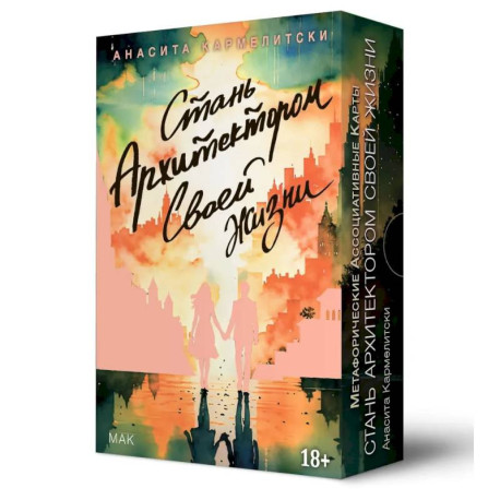 Метафорические карты СТАНЬ АРХИТЕКТОР. СВОЕЙ ЖИЗНИ