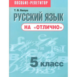 Русский язык на 'отлично'. 5 класс. Пособие для учащихся