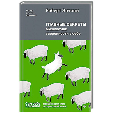 Главные секреты абсолютной уверенности в себе