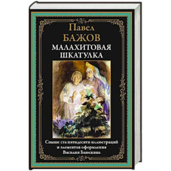 Малахитовая шкатулка