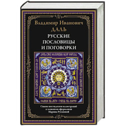 Русские пословицы и поговорки