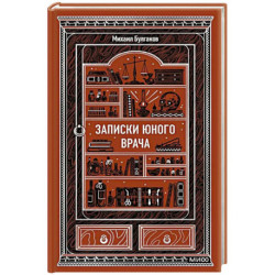 Записки юного врача. Вечные истории