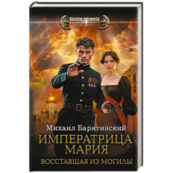 Императрица Мария. Восставшая из могилы