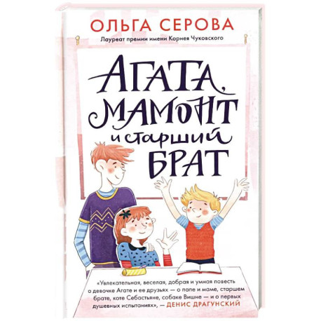 Агата, мамонт и старший брат