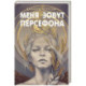 Меня зовут Персефона