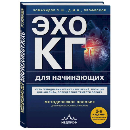 Эхокардиография для начинающих. Суть гемодинамических нарушений, позиции для анализа, определение тяжести порока. 2-е