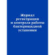 Журнал регистрации и контроля работы бактерицидной установки