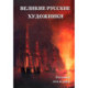 Великие русские художники