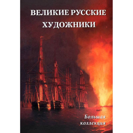 Великие русские художники
