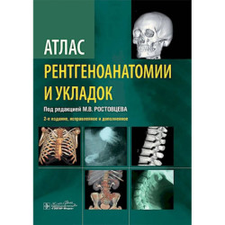 Атлас рентгеноанатомии и укладок: руководство для врачей