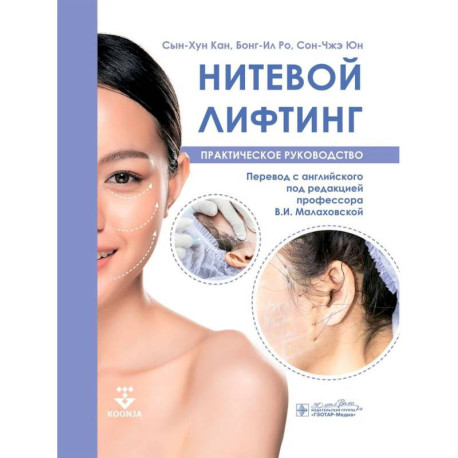 Нитевой лифтинг. Практическое руководство