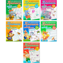 Комплект из семи прописей для детей 3-5 лет: Дорисовка. Обводка. Правильные линии. Штриховка. По линеечкам. По