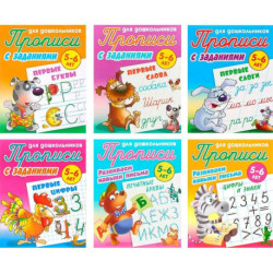 Комплект из шести прописей для детей 5-6 лет: Первые буквы. Первые слова. Первые слоги. Первые цифры. Печатные буквы.